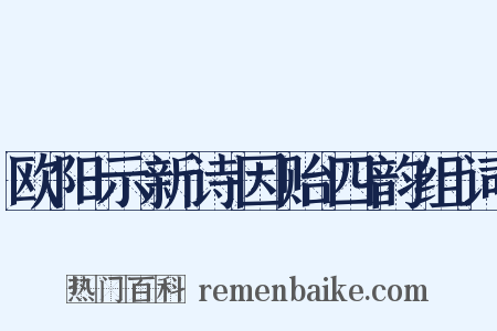 欧阳示新诗因贻四韵组词是什么意思的图片